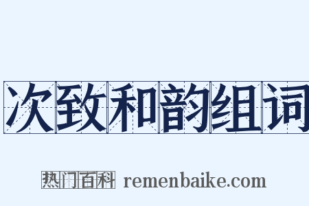 次致和韵组词是什么意思的图片